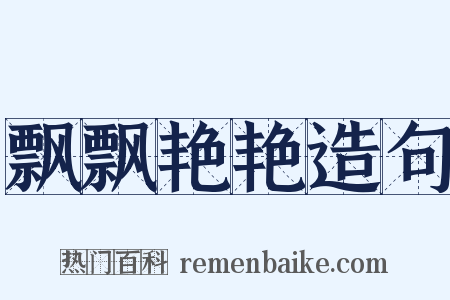 飘飘艳艳造句是什么意思的图片